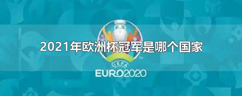 2021年欧洲杯主办国，2021年欧洲杯的主办国